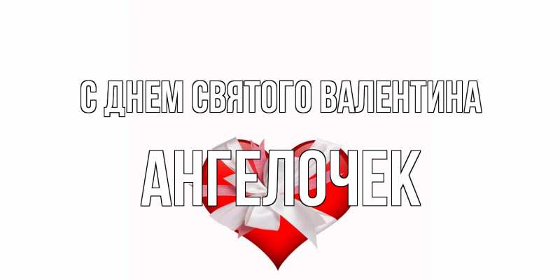 Картинка С днем Святого Валентина, Ангелочек