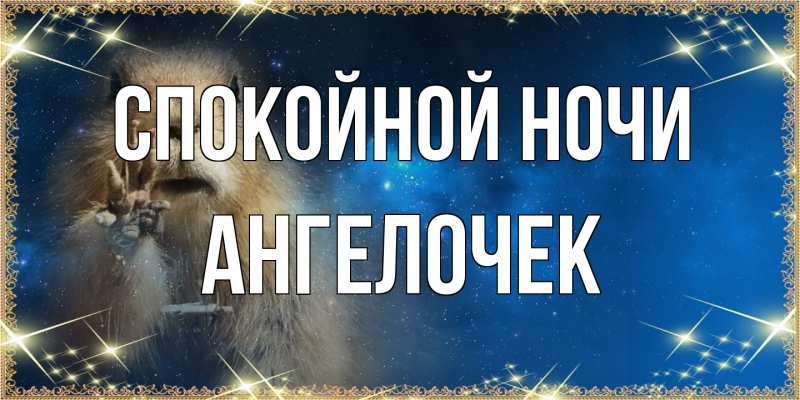 Картинка Спокойной ночи, Ангелочек