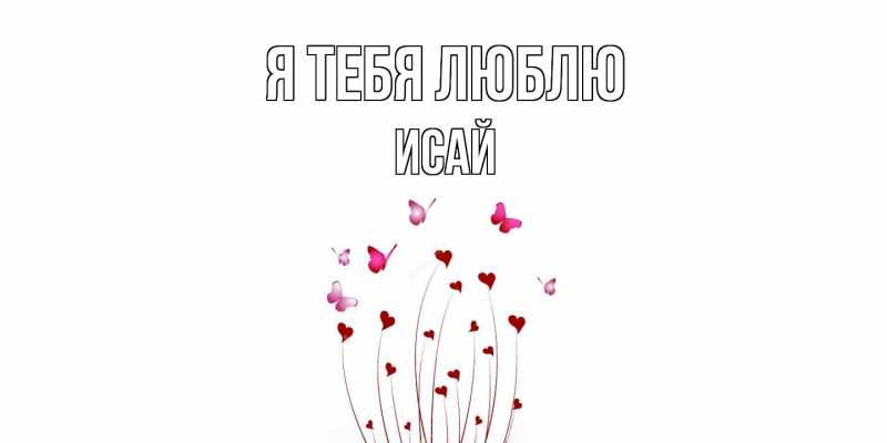 Картинка Я тебя люблю, Исай
