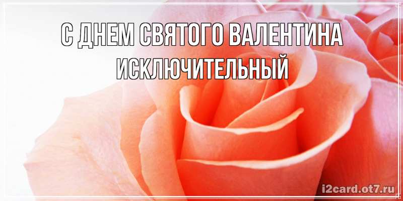 Картинка С днем Святого Валентина, Исключительный