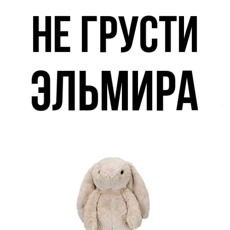 Картинка Не грусти, Эльмира