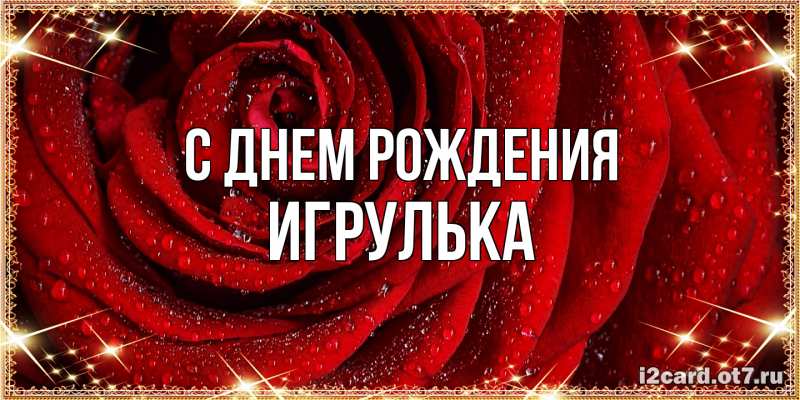 Картинка С днем рождения, игрулька