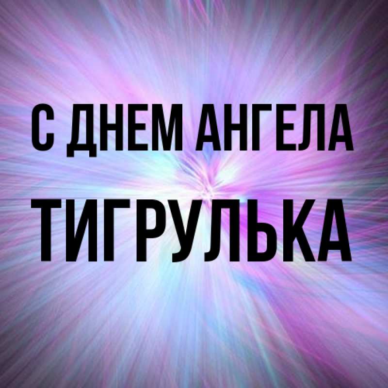 Картинка С днем ангела, тигрулька