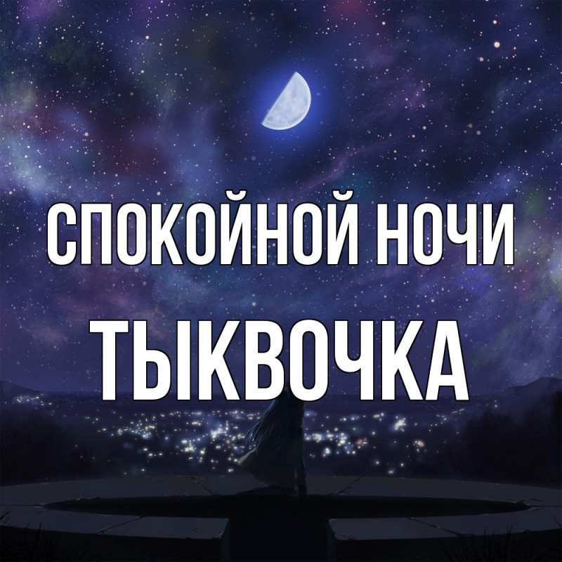 Картинка Спокойной ночи, тыквочка