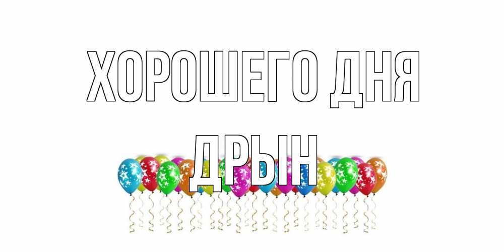 Открытка на каждый день с именем, Дрын Хорошего дня прекрасного дня Прикольная открытка с пожеланием онлайн скачать бесплатно 