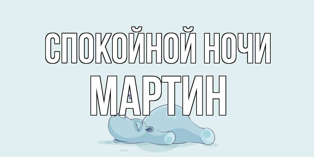 Открытка на каждый день с именем, Мартин Спокойной ночи сладких снов с носорогом Прикольная открытка с пожеланием онлайн скачать бесплатно 