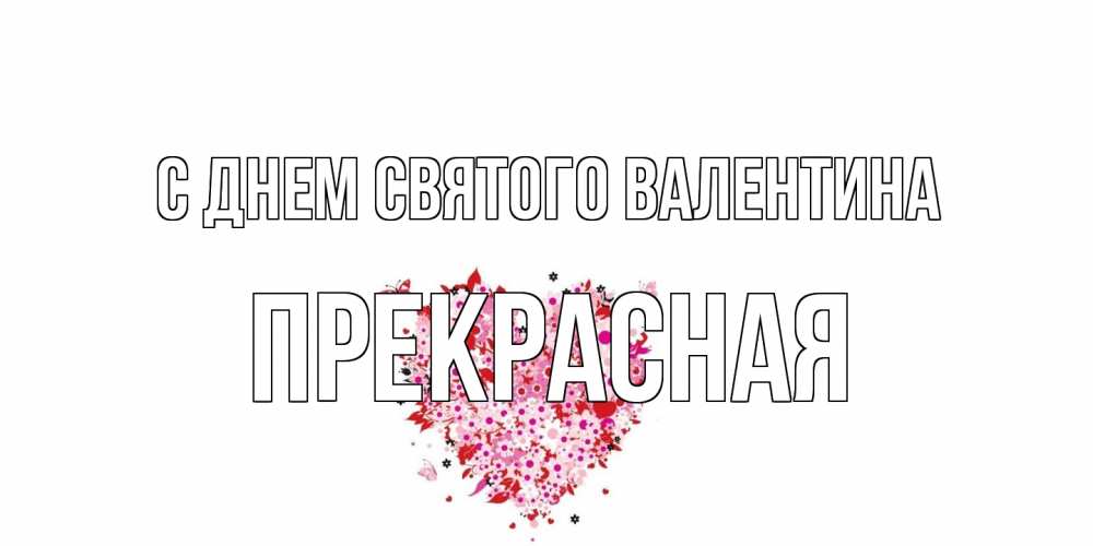 Открытка на каждый день с именем, Прекрасная С днем Святого Валентина день всех влюбленных пора дарить валентинку девушке Прикольная открытка с пожеланием онлайн скачать бесплатно 