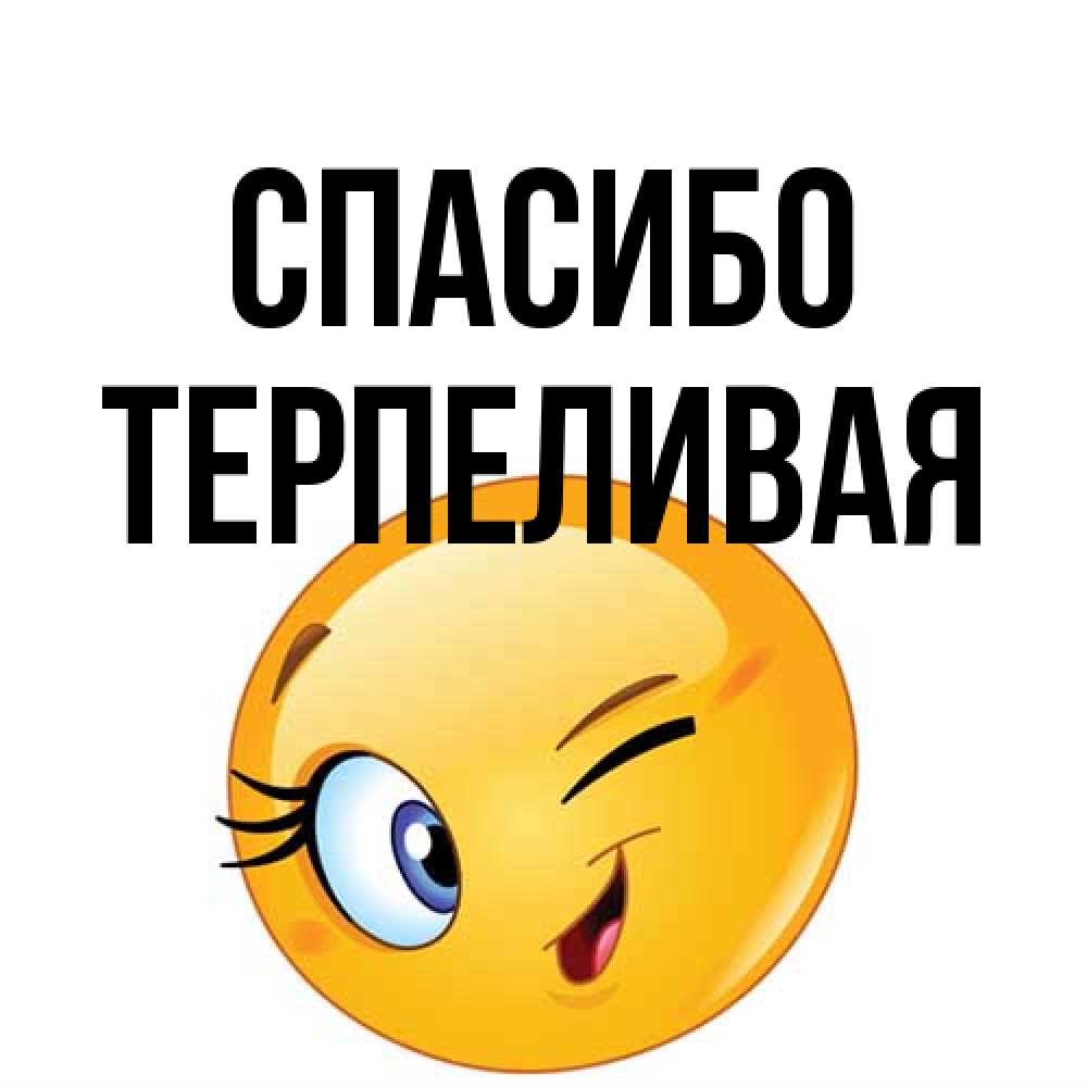 Открытка на каждый день с именем, терпеливая Спасибо открытка с подмигивающим смайлом Прикольная открытка с пожеланием онлайн скачать бесплатно 