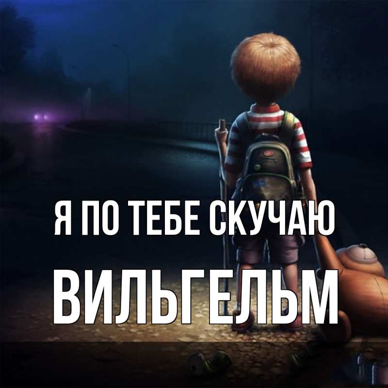 Картинка Я по тебе скучаю, Вильгельм