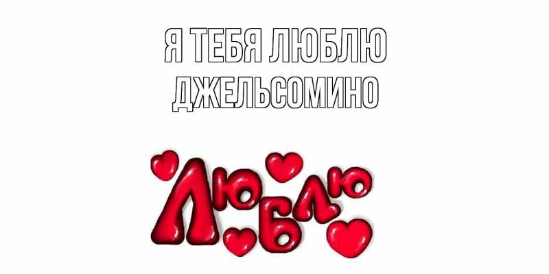 Картинка Я тебя люблю, Джельсомино