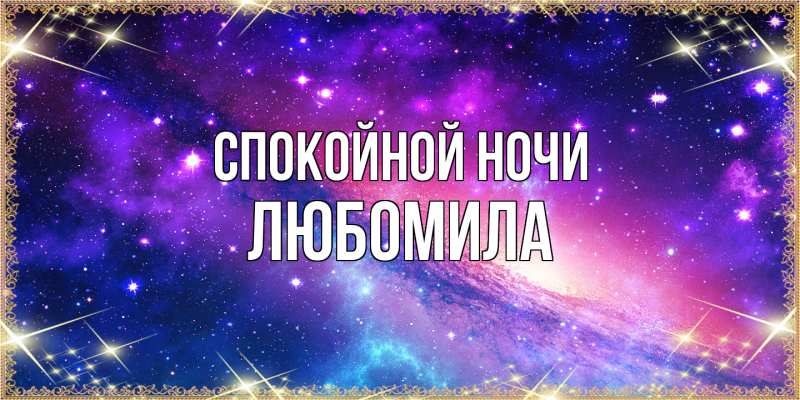 Картинка Спокойной ночи, Любомила