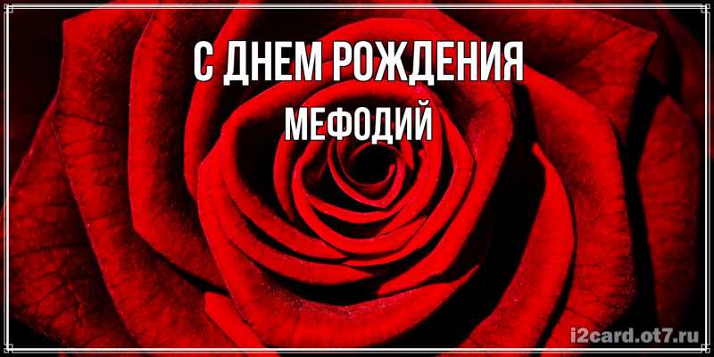 Картинка С днем рождения, Мефодий