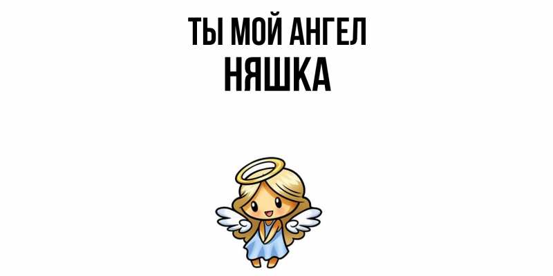 Картинка Ты мой ангел, Няшка
