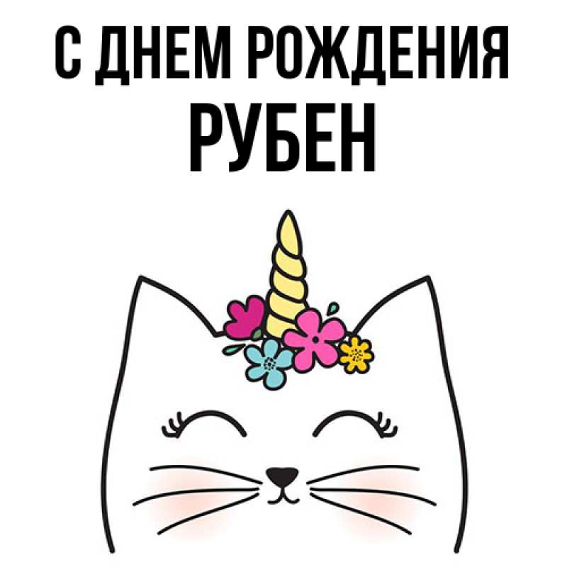 Картинка С днем рождения, Рубен