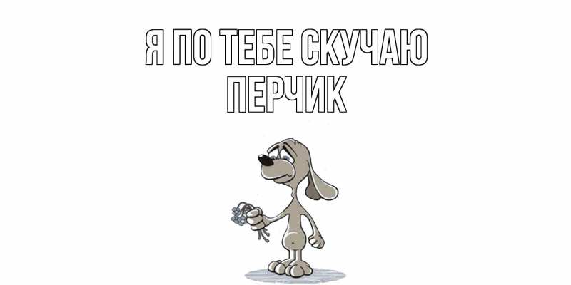 Картинка Я по тебе скучаю, перчик