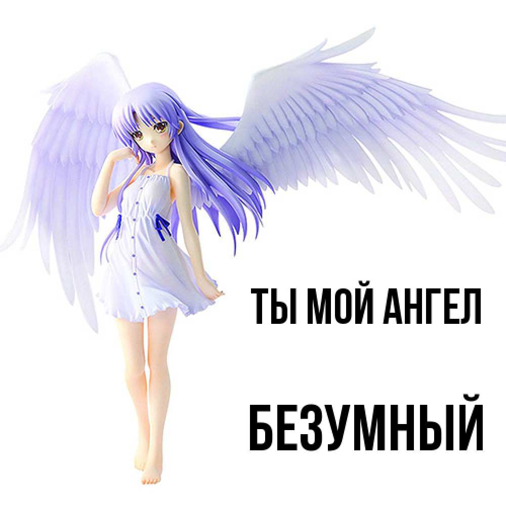 Открытка на каждый день с именем, Безумный Ты мой ангел девушка ангел с фиолетовыми крыльями Прикольная открытка с пожеланием онлайн скачать бесплатно 