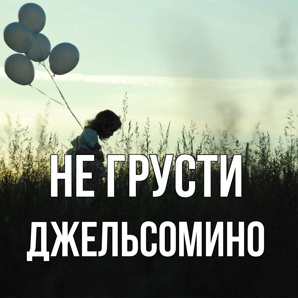 Открытка на каждый день с именем, Джельсомино Не грусти ребенок Прикольная открытка с пожеланием онлайн скачать бесплатно 