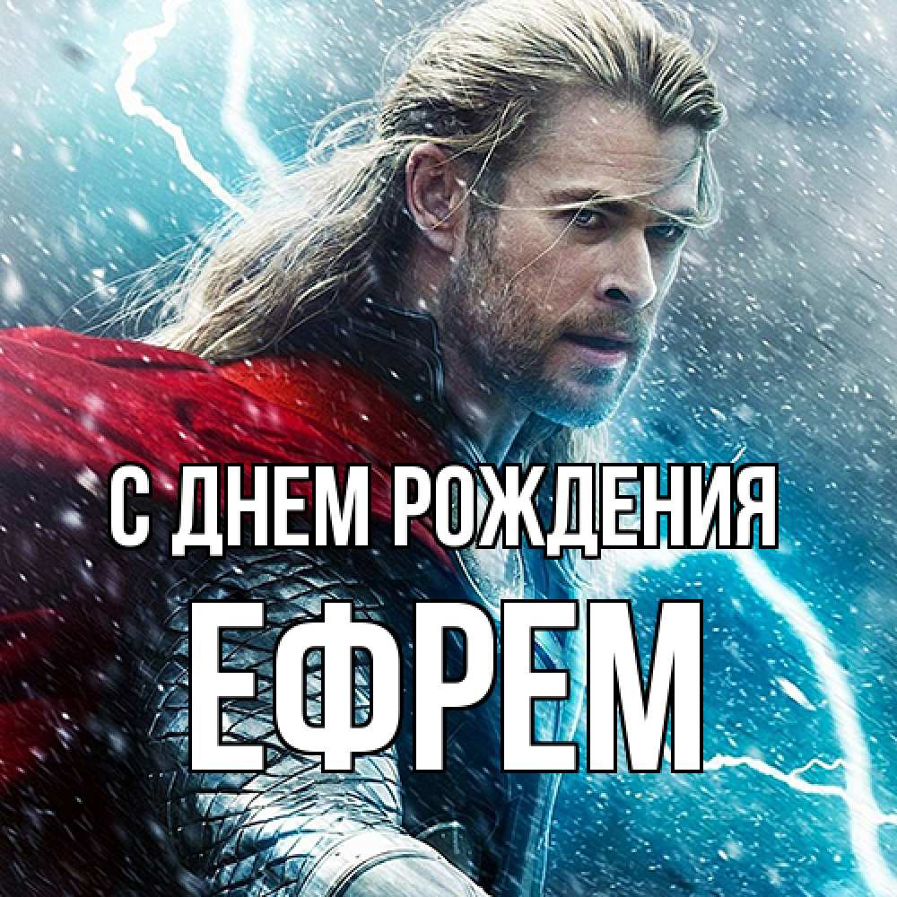 Открытка на каждый день с именем, Ефрем С днем рождения марвел боги Прикольная открытка с пожеланием онлайн скачать бесплатно 