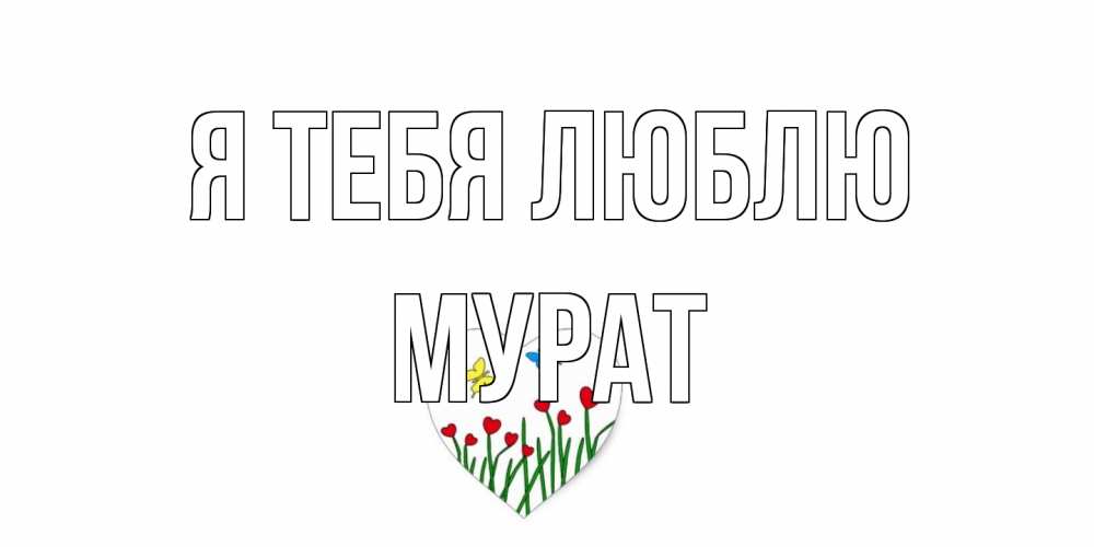 Открытка на каждый день с именем, Мурат Я тебя люблю сердечки, бабочки Прикольная открытка с пожеланием онлайн скачать бесплатно 