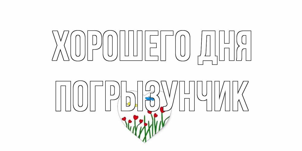 Открытка на каждый день с именем, Погрызунчик Хорошего дня позитив Прикольная открытка с пожеланием онлайн скачать бесплатно 
