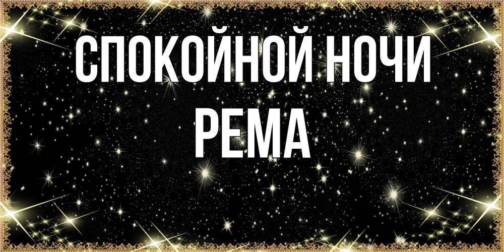 Открытка на каждый день с именем, Рема Спокойной ночи засыпаем под звездами Прикольная открытка с пожеланием онлайн скачать бесплатно 