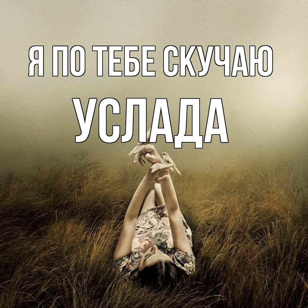 Открытка на каждый день с именем, услада Я по тебе скучаю девушка с голубями Прикольная открытка с пожеланием онлайн скачать бесплатно 