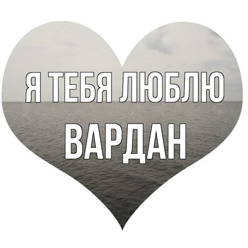 Картинка Я тебя люблю, Вардан