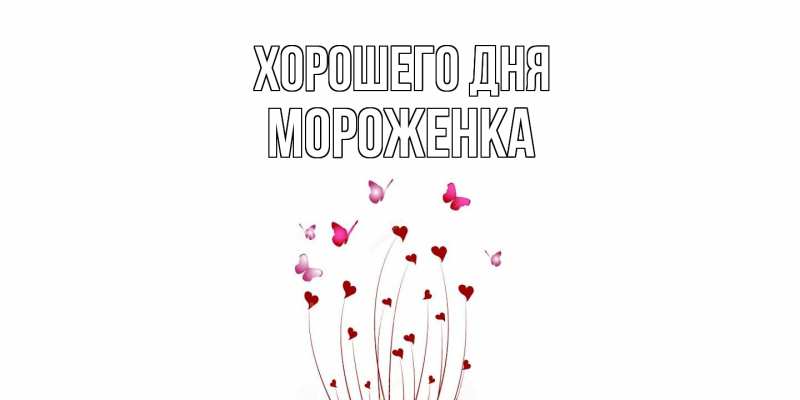 Картинка Хорошего дня, Мороженка