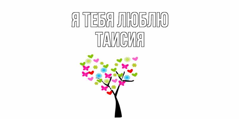 Картинка Я тебя люблю, Таисия