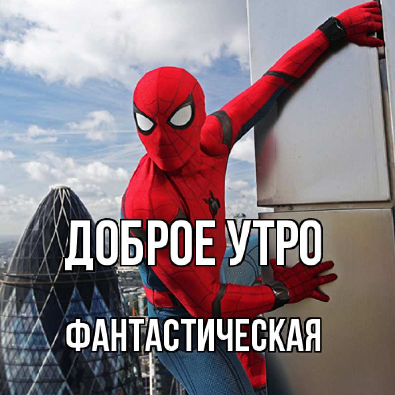 Картинка Доброе утро, Фантастическая