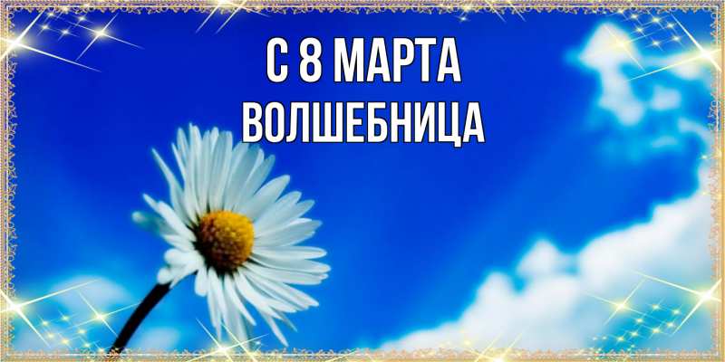 Картинка C 8 МАРТА, волшебница