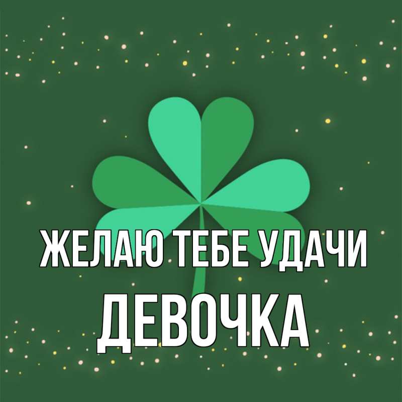 Картинка Желаю тебе удачи, девочка
