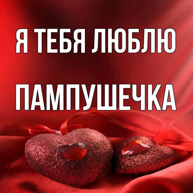 Картинка Я тебя люблю, пампушечка