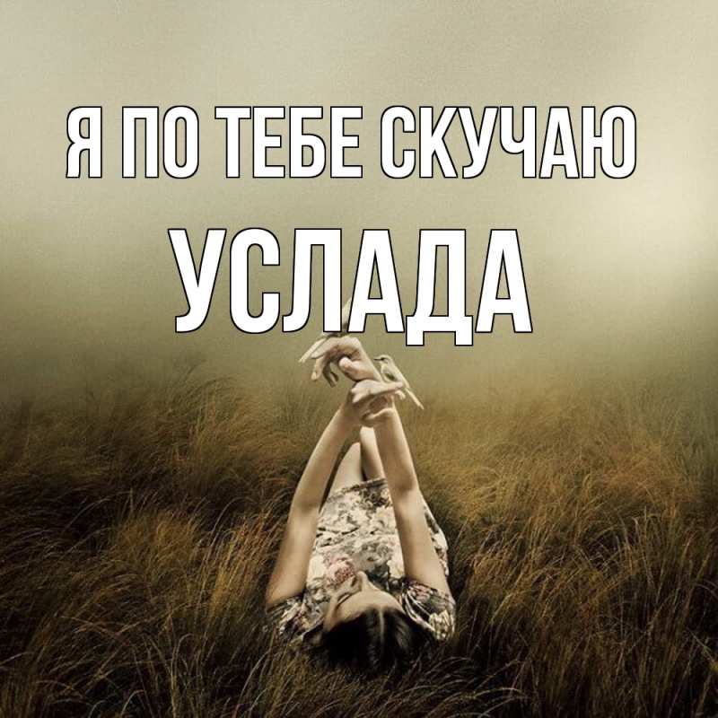 Картинка Я по тебе скучаю, услада