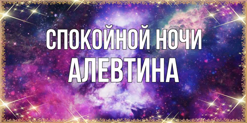 Открытка на каждый день с именем, Алевтина Спокойной ночи пожелания хорошего сна Прикольная открытка с пожеланием онлайн скачать бесплатно 