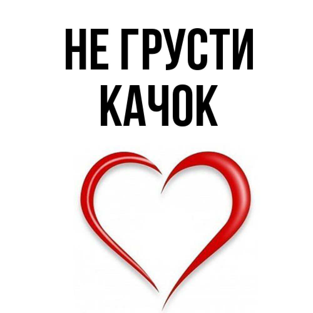 Открытка на каждый день с именем, Качок Не грусти для любимой Прикольная открытка с пожеланием онлайн скачать бесплатно 