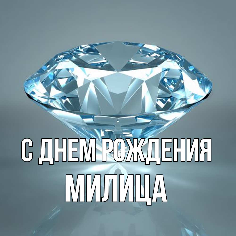 Открытка на каждый день с именем, Милица С днем рождения с бриллиантом голубого цвета Прикольная открытка с пожеланием онлайн скачать бесплатно 