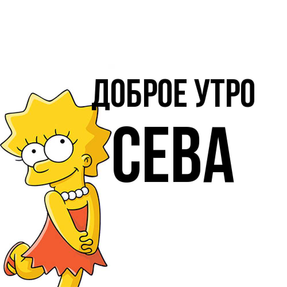 Открытка на каждый день с именем, Сева Доброе утро в платье и ожерелье Прикольная открытка с пожеланием онлайн скачать бесплатно 