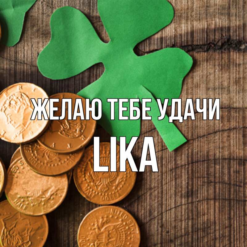 Картинка Желаю тебе удачи, Lika