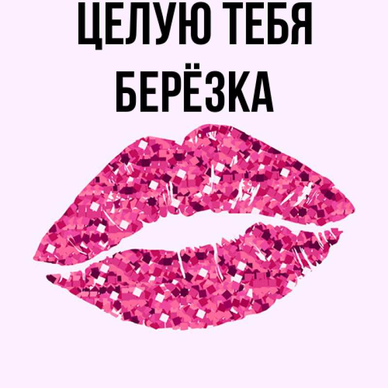 Картинка Целую тебя, Берёзка