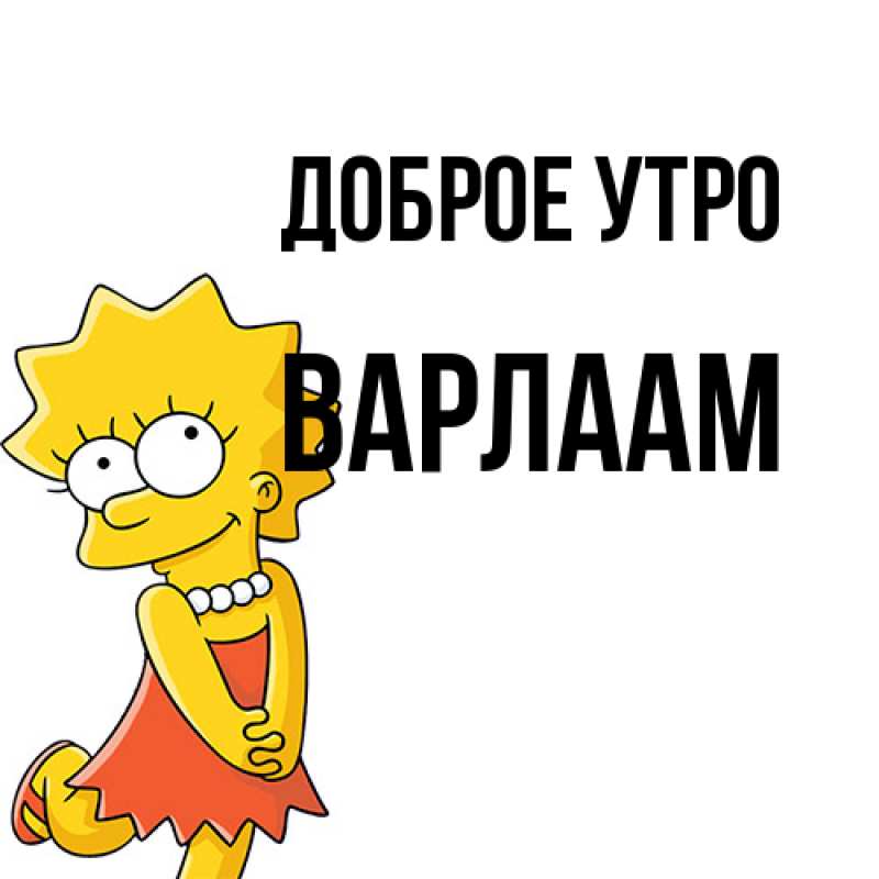 Картинка Доброе утро, Варлаам
