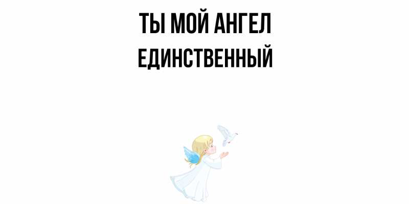 Картинка Ты мой ангел, Единственный