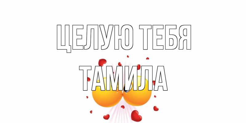 Картинка Целую тебя, ТАМИЛА