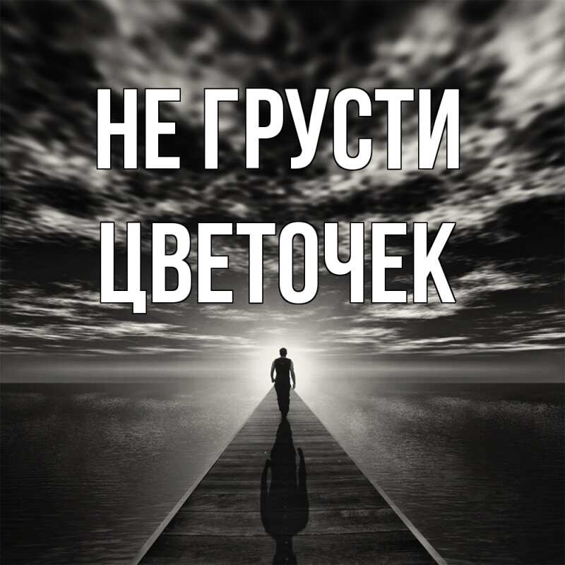 Картинка Не грусти, Цветочек