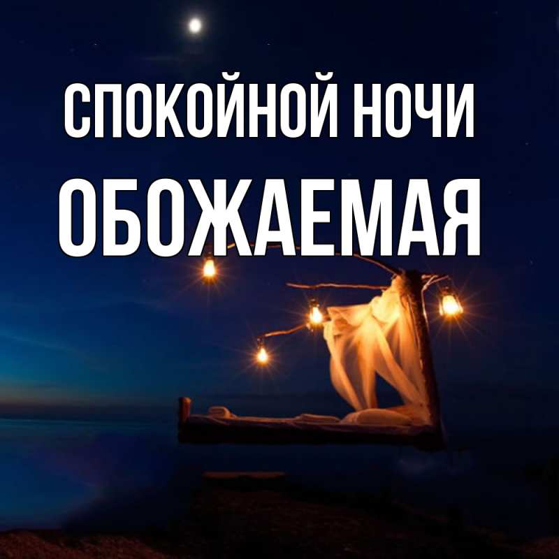 Картинка Спокойной ночи, обожаемая