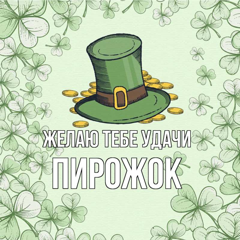 Картинка Желаю тебе удачи, пирожок