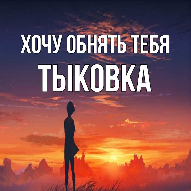 Картинка Хочу обнять тебя, тыковка