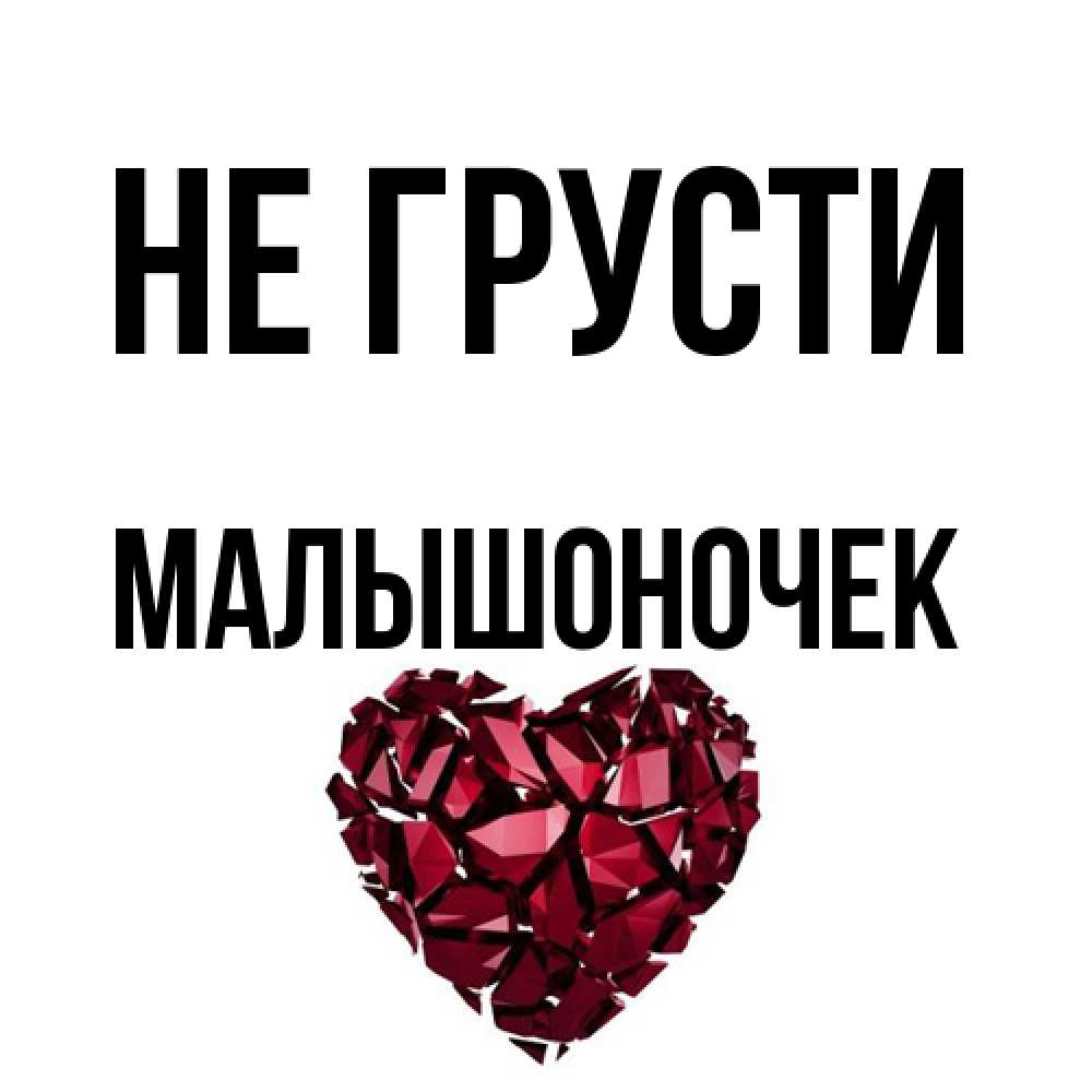 Открытка на каждый день с именем, Малышоночек Не грусти рубиновое сердечко Прикольная открытка с пожеланием онлайн скачать бесплатно 
