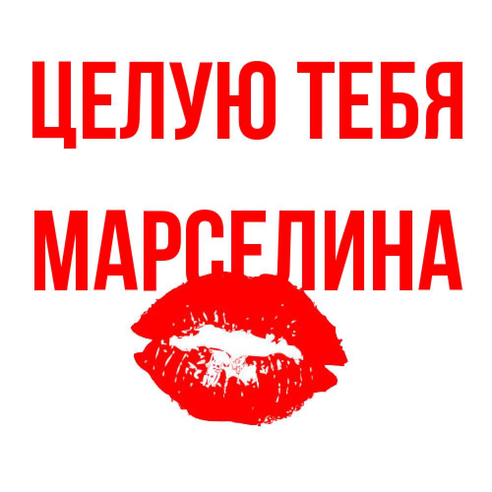 Открытка на каждый день с именем, Марселина Целую тебя помада и губы Прикольная открытка с пожеланием онлайн скачать бесплатно 
