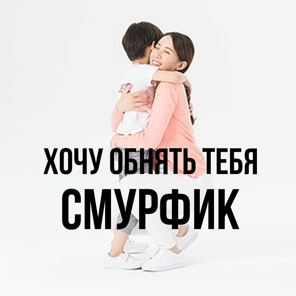 Открытка на каждый день с именем, Смурфик Хочу обнять тебя соскучилась по сыну Прикольная открытка с пожеланием онлайн скачать бесплатно 